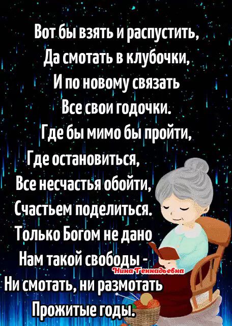 і ГНИ СТ13ТВТдИ РЗЗМОТВТЬ прбиТйЁтье Ёбдьт Щ Вот бы взять и распустить да мать в клубочки И по новому связать Все свои тодочки _ Где бы мимо бы пройти Где остановиться Все несчастья обойти частЬем поделиться только Богом не дано Нам _такой свобо ы