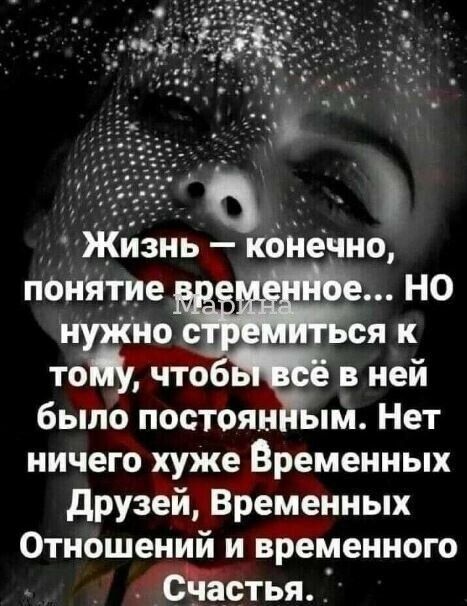 ь Жнзнь конечно паніітие НО нужно я к той что в ней было постоян пм Нет ничего хуже Временных друзей Временных Отношений и временного СЪЗстья