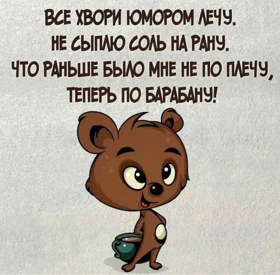 ВСЕ ХВОРИ ЮМОРОМ АЕЧЧ НЕ СЫПАЮ СОАЬ НА РАНЭ ЧТО РАНЬШЕ БЫЮ МНЕ НЕ ПО ТЕПЕРЬ ПО БАРАБАНЭ