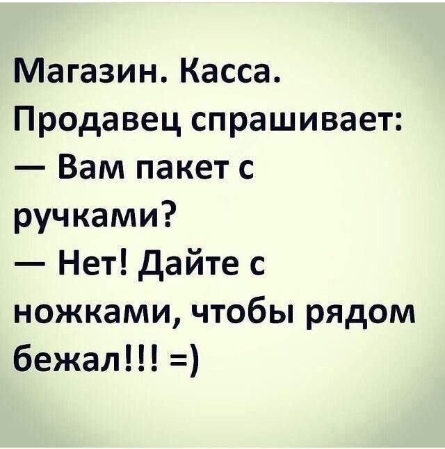 Магазин Касса Продавец спрашивает Вам пакет с ручками Нет дайте с ножками чтобы рядом бежал