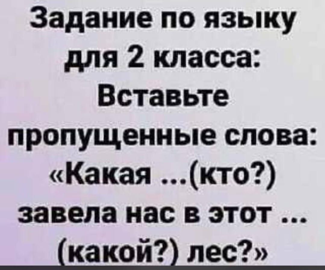 Задание по языку для 2 класса Вставьте пропущенные слова Какаякто завела нас в этот какой лес