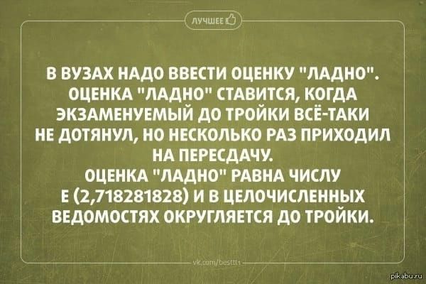 в вузлх иддо ваши оценку ллдио оцвикл Аддис стлвикя когдл ЗКЗАМЕИУЕМЫИ до тгоики всі тлки и дотянул но несколько из приходил ня лвгкдлчу оцвикл ладно мнил числу Е 1718281828 и целочислвииых вшемостях округляется до тгоики