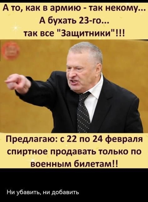 А то как в армию так некому А бухать 23 го так все Защитники Предлагаю с 22 по 24 февраля спиртное продавать только по военным билетам Ни убавить ни добавить