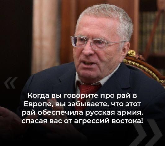 Когда вы твЁрите про рай в Европё Ьы забываете что этот рай обеспечила русская армия СПЗСЁЯ вас отагресвий ВОСТОКЕ д или в