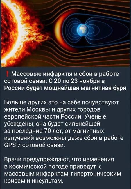 Массовые инфаркты и обои в работе сотовой связи С 20 по 23 ноября в России будет мощнейшая магнитная буря Больше дРугих это на себе почувствуют жители Москвы и других городов европейской части России Ученые убеждены она будет сильнейшей за последние 70 лет от магнитных излучений возможны даже сбои в работе ОРЗ и сотовой связи Врачи предупреждают что изменения в космической погоде приведут к массов