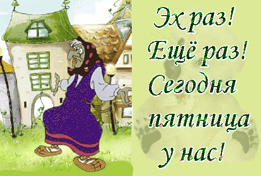 Эхраз Ёщё раз Сегодня пятница у нас П