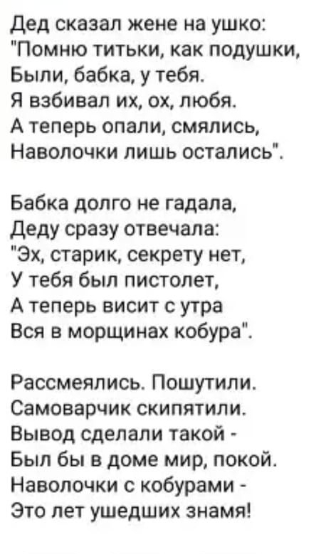 тыщщ пита Владимир Фомичёв 5 4 ноя 15 14 дед сказал жене на ушко Помню титьки как подушки Были бабка у тебя Я избивал их ох любя А теперь спали смялись Наволочки лишь остались Бабка долго не гадала деду сразу отвечала Эх старик секрету нет У тебя был пистолет А теперь висит с утра Вся в морщинах кобура Рассмеяпись Пошутили Самоварчик скипятили Вывод сделали такой Был бы в доме мир покойе Наволочки