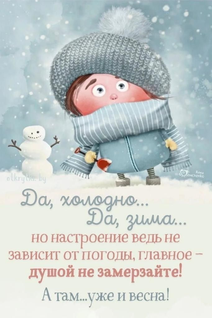 НО НЗСТРОЭНИЭ ВЕДЬ не зависит от погоды главное душой не эшерэцйте А тамуже и весна