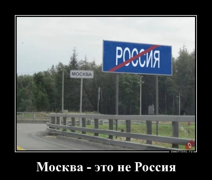 Москва это не Россия