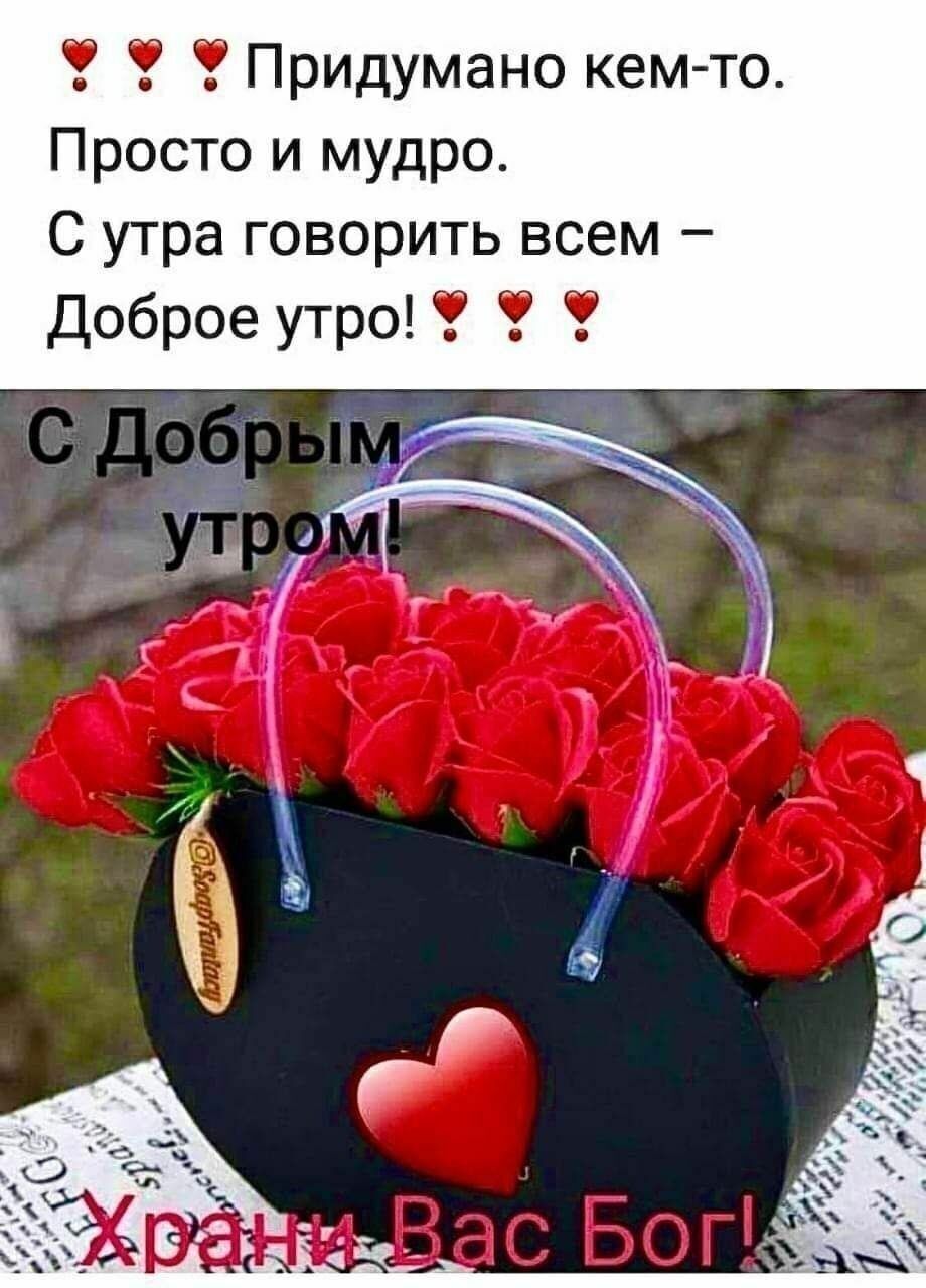 Придумано кемто Просто и мудро С утра говорить всем Доброе утро