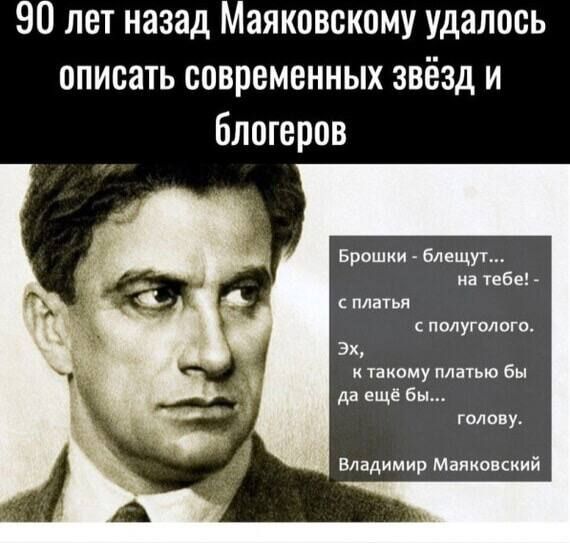 90 лет назад Маяковскому удалось описать современных звёзд и блогеров Броши _ блещуь иа ибн мам полуююга 3х пиому платью Ен дд еще Бы гола у Влідииир Мцимкиий