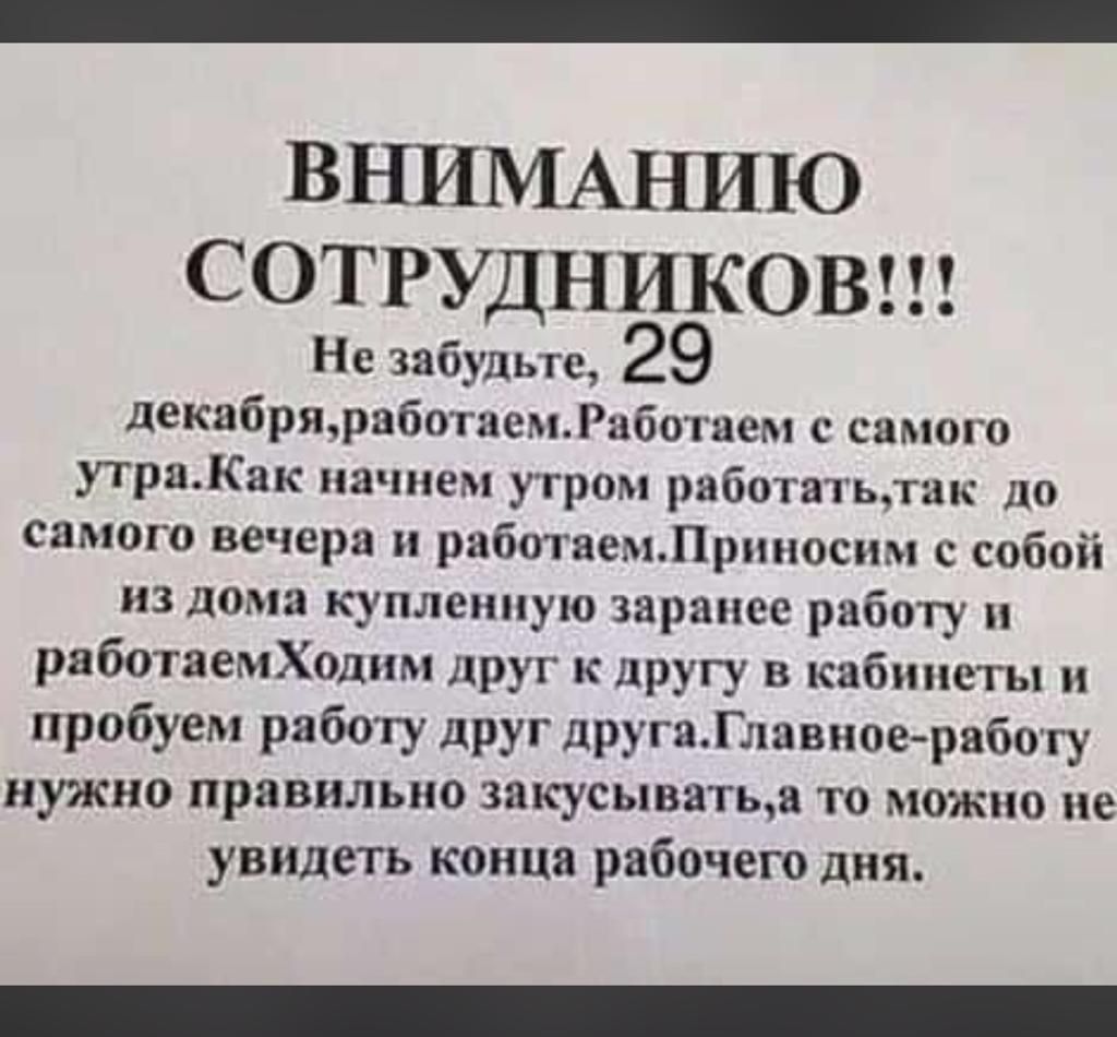 ВНИМАНИЮ СОТРУДНИКОВ Не забудьте 29 деквбритаботиемРабошем самого утряКак начнем утром рвботатьлдк до самого вечера ряботвемЛрппоспм с собой из дома купленную заранее работу рвботяемХоднм друг к другу в кабинеты пробуем работу друг другяГлпвиоерябогу нужно правильно пкусыватьщ то можно не увидеть конца рабочего дня