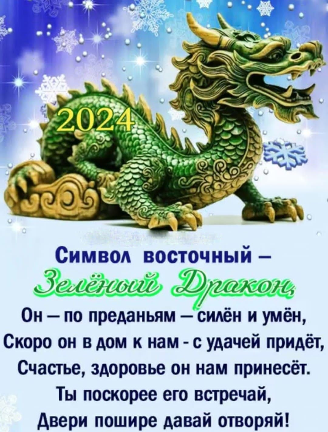 Згимвол вос очный _т 21 Ё Он по преданьям силён и умён Скоро он в дом к нам с удачей придёт Счастье здоровье он нам принесёт Ты поскорее его встречай двери пошире давай отворяй