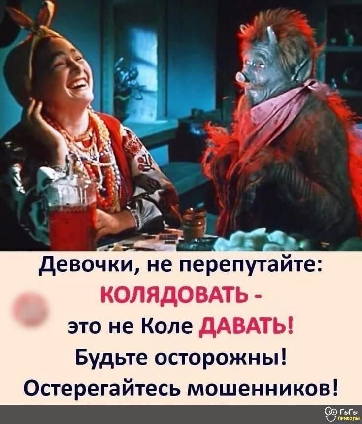девочки не перепутайте КОЛЯдОВАТЬ это не Коле дАВАТЫ Будьте осторожны Остерегайтесь мошенников