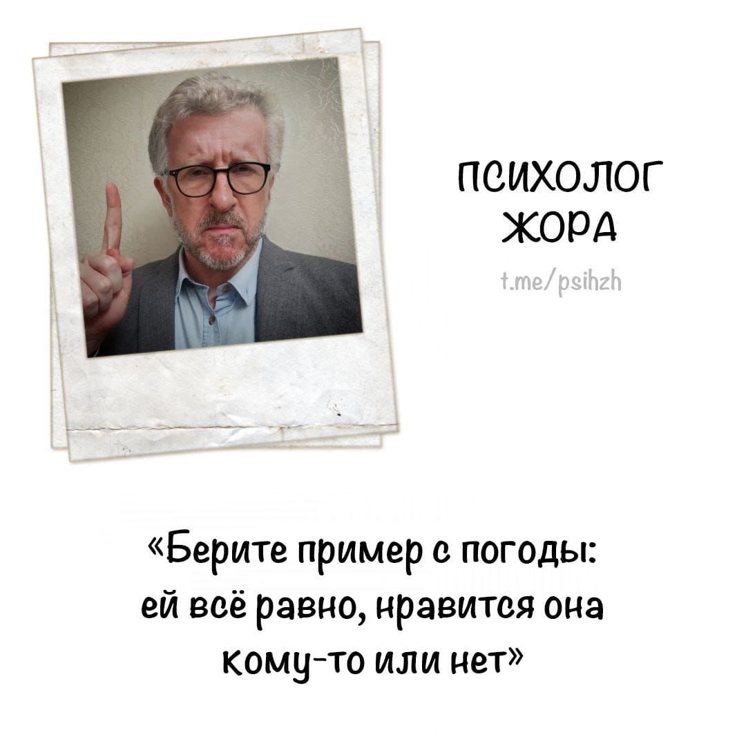 ПСИХОЛОГ ЖОПА Берите пример погоды ей всё равно нравится она кому то или нет