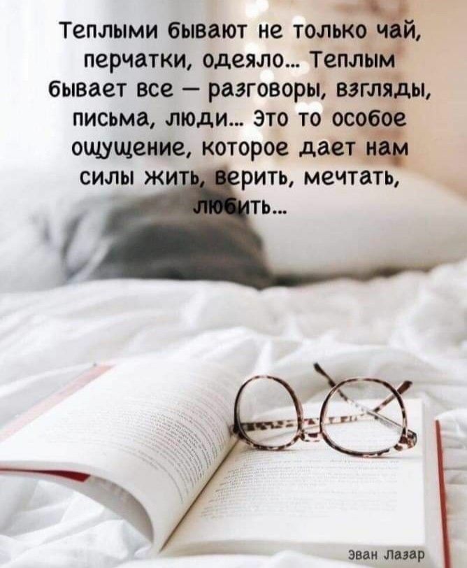 Теплыми бывают не перчатки одеяло ТеТм 6ывае1 все разговоры г ы письма люди это то ощущение которое дан СИЛЫ Ж рить МЕЧТШЬ ТВ