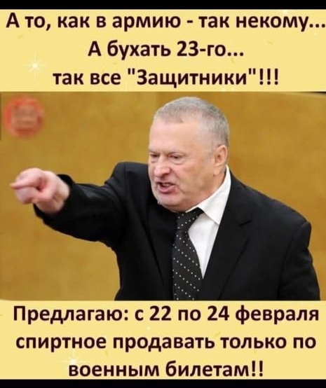 А то как в армию так некому А бухать 23 го так все Защитники Предлагаю с 22 по 24 февраля спиртное продавать только по военным билетам Ни убавить ни добавить