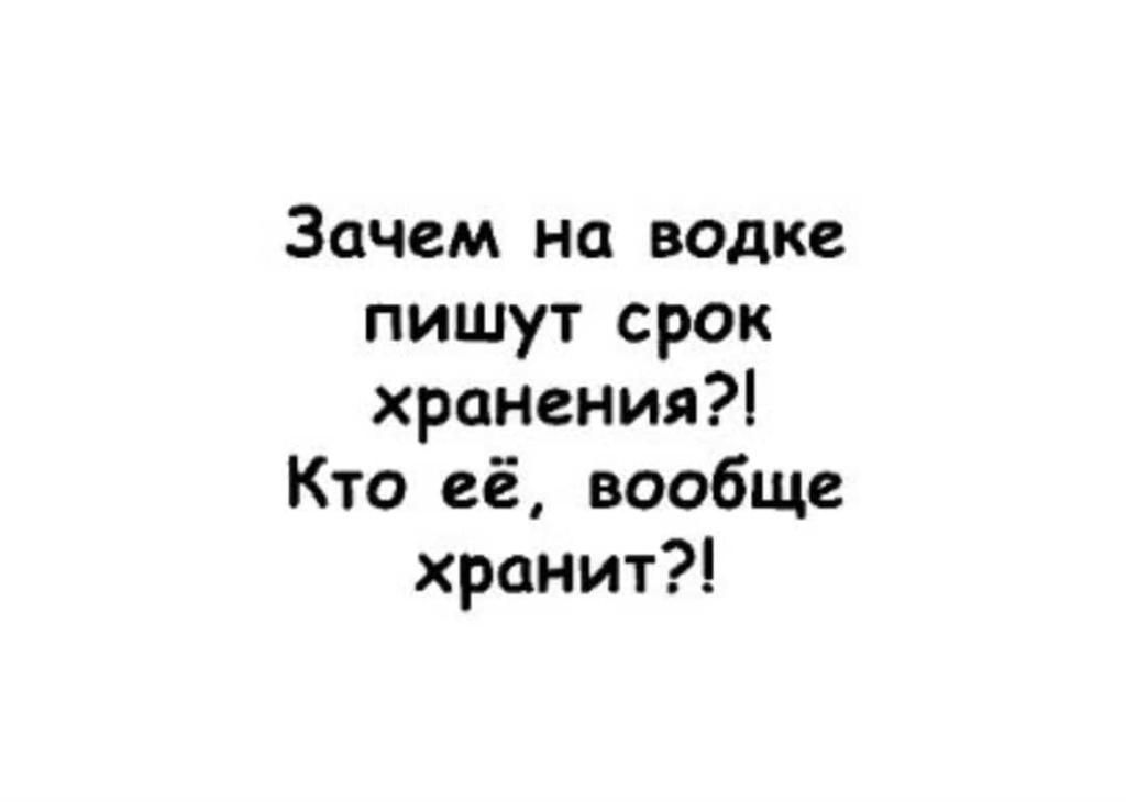 Зачем на водке пишут срок хранения Кто её вообще хранит