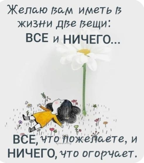 Желаю вам иметь В жизни дзе Вещи ВСЕ И НИЧЕГО ВСЕ что Поаейаете и НИЧЕГО что огорчиет