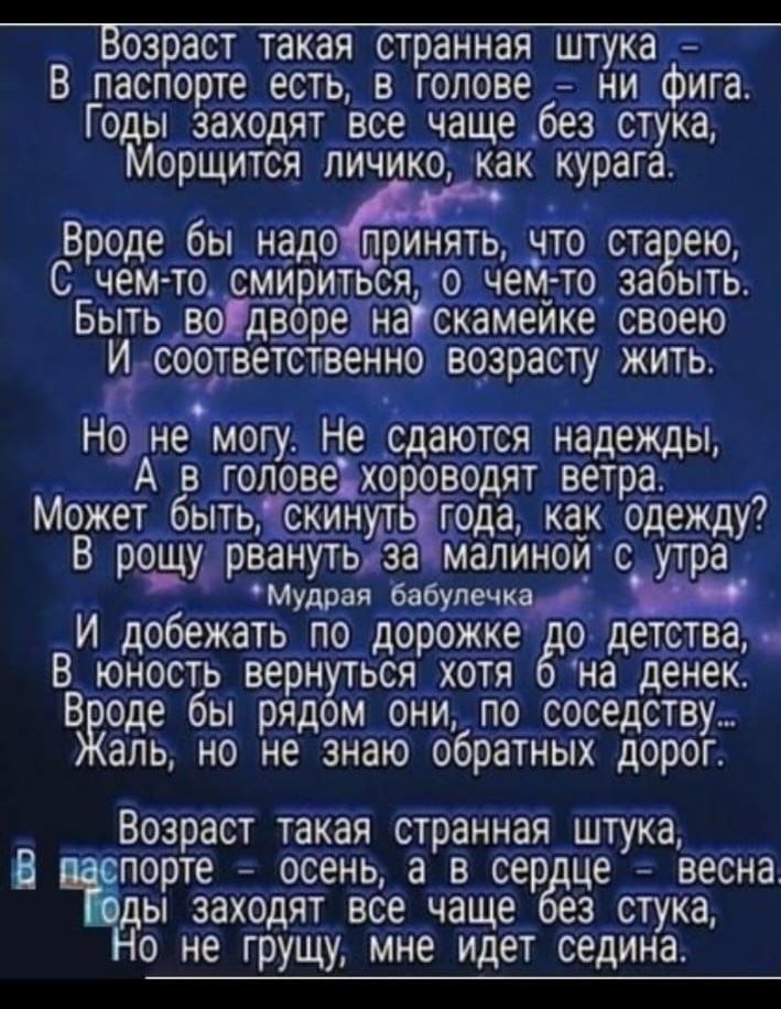 Возраст такая странная штука В паспорте есть в голове ни фига Годы заходят все чаще без стука Морщится пичико как курага Вроде бы надо прин ь это ста ею с чем то сми ся о чемгто за ыть Быть вр_е авка меике своею соответственно возрасту жить о Ноне могу Не сдаются надежды А в _гопордхороаодят ветра Может бытьшнуть пода как одежду В рощу рванутьда малиноис утра Мудрвп Бабутечи И добежать по дорожке 