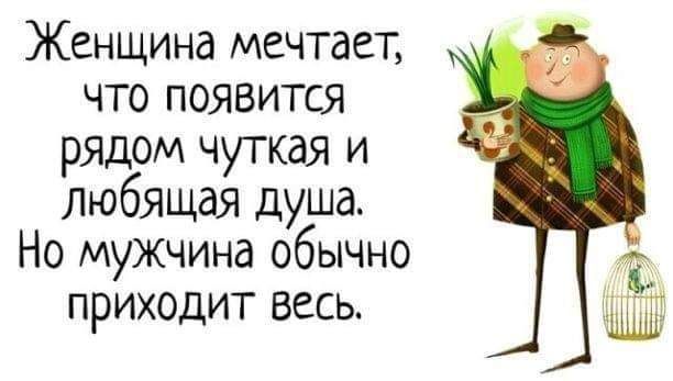 Женщина мечтает что появится рядом чуткая и любящая душа Но мужчина обычно приходит весь