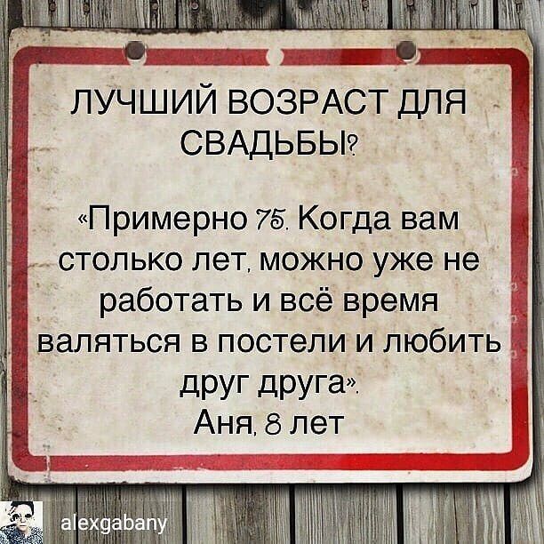 ЛУЧШИЙ ВОЗРАСТ ДЛЯ СВАДЬБЫ Примерно 75 Когда вам столько лет можно уже не работать и всё время валяться в постели и любить ц друг друга Аня 8 лет