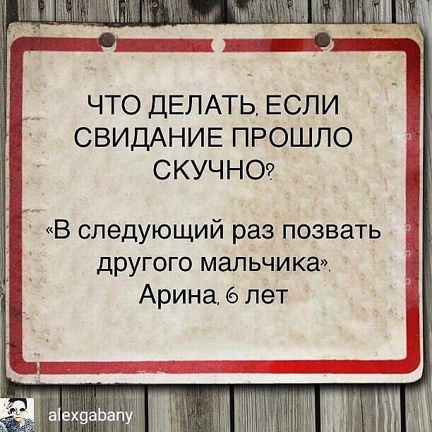 ЧТО ДЕЛАТЬ ЕСЛИ СВИДАНИЕ ПРОШЛО СКУЧНО 1 В следующий раз позвать другого мальчика Ч Арина 6 лет