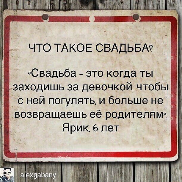 ЧТО ТАКОЕ СВАДЬБА Свадьба это когда ты заходишь за девочкой чтобы с ней погулять и больше не возвращаешь её родителям Ярик 6 лет