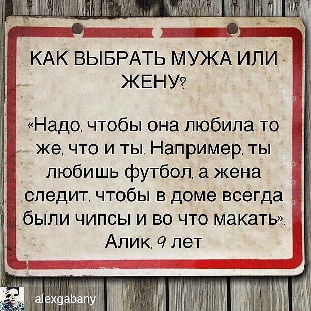 КАК ВЫБ РАТЬ МУЖА ИЛИ ЖЕНУ Надо чтобы она любила то же что и ты Например ты любишь футбол а жена Алик пет щ