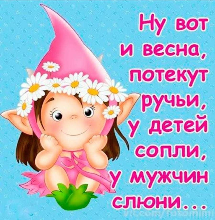 х Ну вот и весна потекут