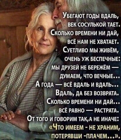 Увегяют годы вдмь Ъ век сосулькои тдвт _ і Сколько времени ни дли ду _ 5 всё ним не хвлтш Сувтпиво мы живём очень уж вкпвчные мы друзей не вврвжім душем что вечные года всё вдаль и вдмь Вдаль дл 553 возвмтд Сколько времени ни дАЙ всЁ РАвно мстит От того и говорим мы не ИНАЧЕ Что имеем не ХРАНИМ потерявши ПЛАЧЕМ