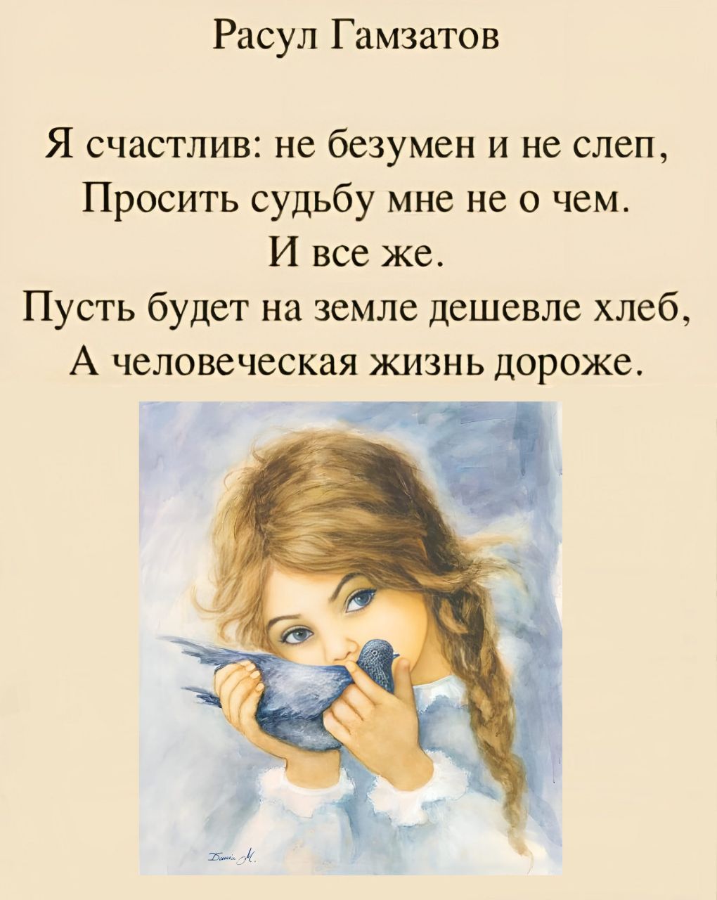 Расул Гамзатов Я счастлив не безумен и не слеп Просить судьбу мне не о чем И все же Пусть будет на земле дешевле хлеб А человеческая жизнь дороже