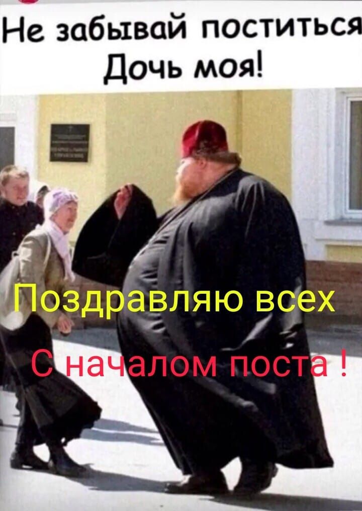 Не забывай поститься Дочь моя