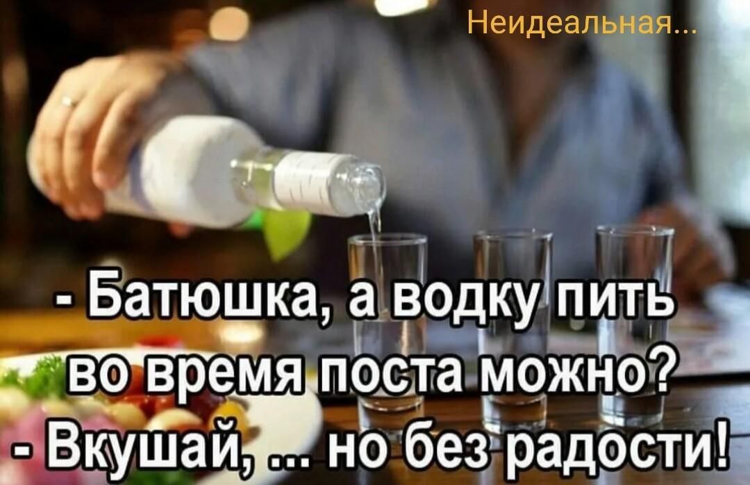 Неидеалч Ё Батюшка а ВОД ЦУ ПИТЬ бота можна7 кушаЁно безрадости1