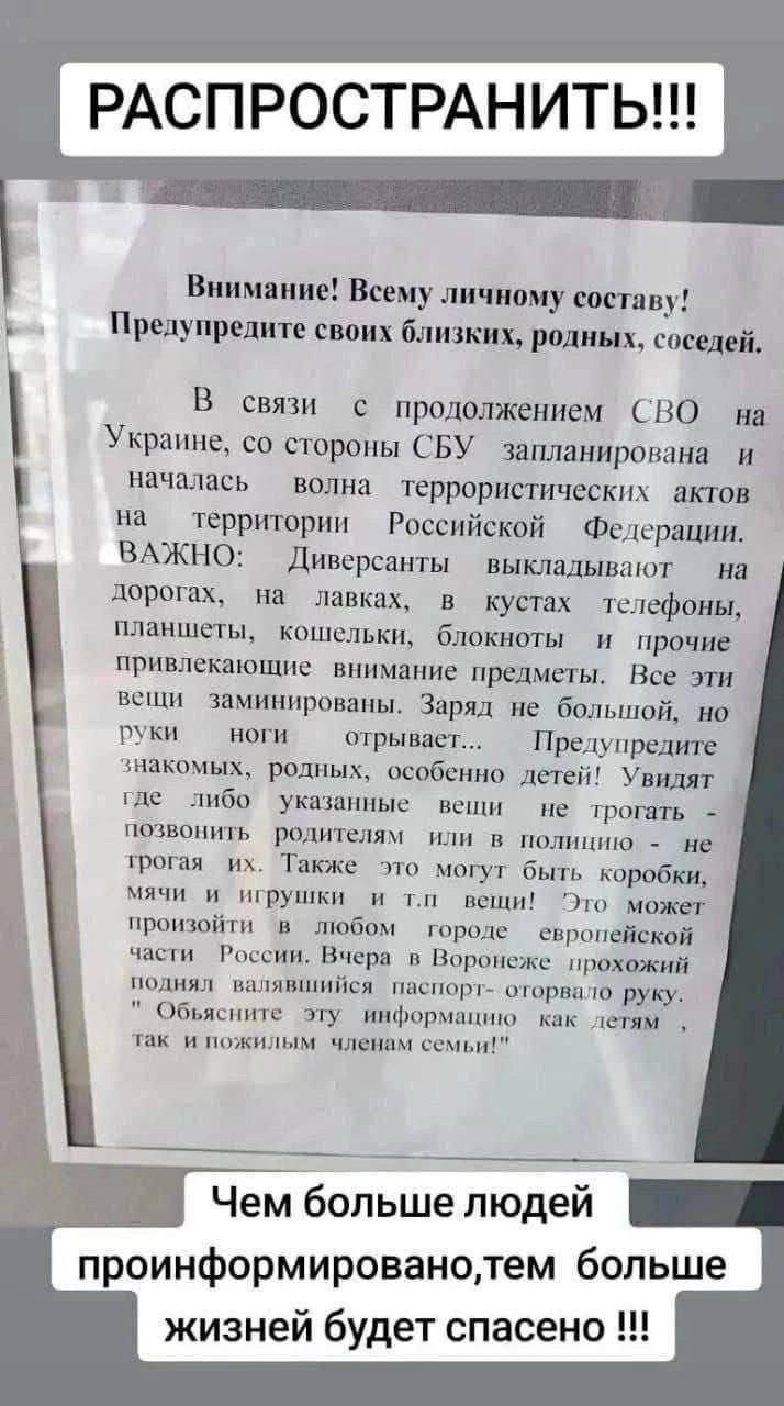 Виимшие Всему личному стану Препупрепите своих близких рплиих соседей В связи с птдолжением НО ш Украине со стропы СБУ инициирована и начшшсь волна террорисгическш впав на территории Российской Фецсрациц ВАЖНО Диверсанты шмшвшот ия портах на лавках в кустах телефони планшеты кошельки блакиоты и прочие привлекающие внимание предметы Все зги пеши заминиршвнны Заряд ие большой но гки ноги огрынт Пред