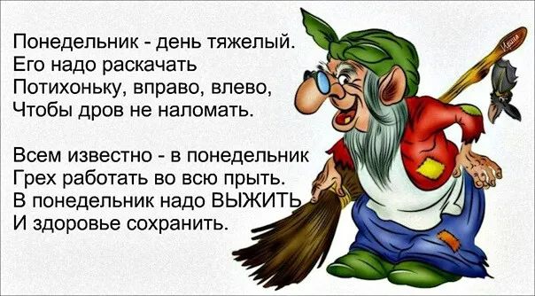 Понедельник день тяжелый Его надо раскачаъ Потихоньку вправо влево Чтобы дров не наломать Всем известно в понедельник Грех работать во всю прыть В понедельник надо ВЫЖИТ И здоровье сохранить