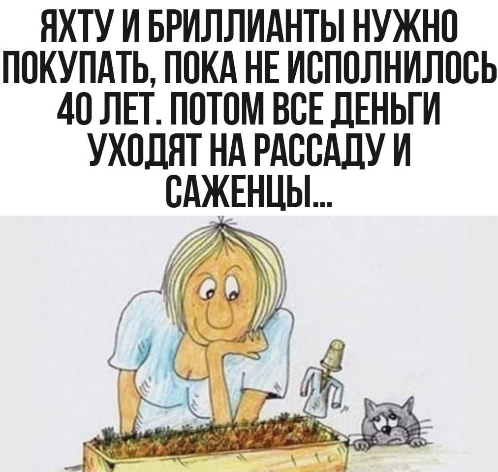 ЯХТУ И БРИЛЛИАНТЫ НУЖНО ПОКУПАТЬ ПОКА НЕ ИОПОЛНИЛОЬЬ 40 ЛП ПОТОМ ВСЕ ДЕНЬГИ УХОДЯТ НА РАССАДУ И ОАЖЕНЦЫ НіЙ зі