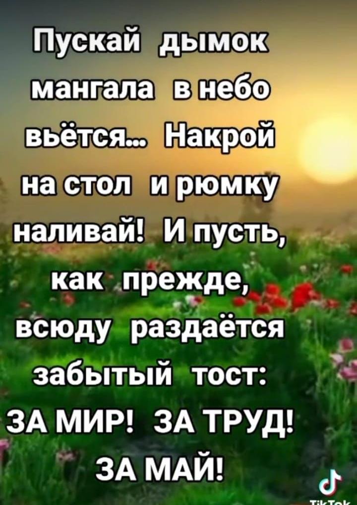 _ Оля Абрамушкина 47 минут назад Пускай дымок мангапа вне вьётся НаКЪбй на стол и рюмку наливай И пусть как прежде всюду раадаётся забытый тост _ЗА МИР ЗА ТРУД ЗА МАЙ д ТЖТВК зла ы іі итіКюКсоткХЗРТЕуЮфЦ Ответить 0 Ш