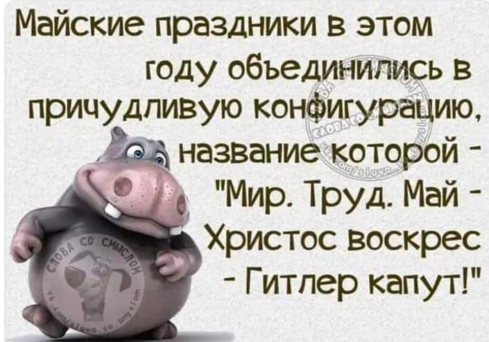 Майские праздники в этом году объединились в причудливую конфигурацию название которой Мир Труд Май Христос воскрес Гитлер капут