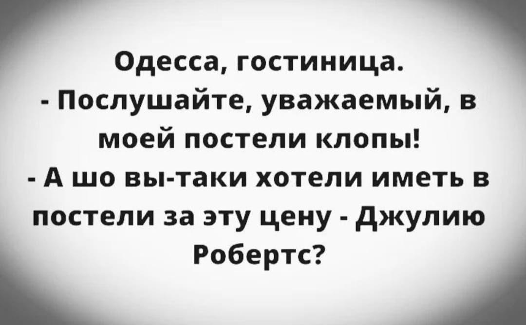 Одесса гостиница Послушайте уважаемый моей постели клопы А шо вы таки ХОТЕЛИ ИМЕТЬ В постели за эту цену джупию Робертс