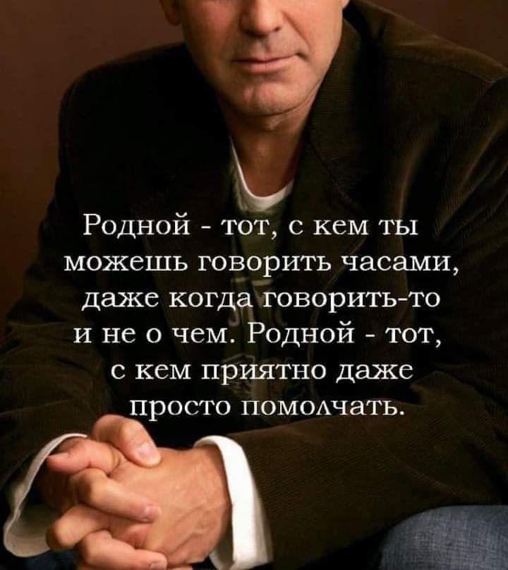 Ь Родной тот с кем ты можешь говоритъ часами даже когдаговоршь то и не о чем Родной тот с кем приятно даже просто помоихчать