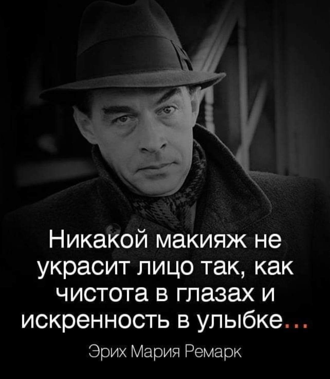 Никакой макияж не украсит лицо так как чистота в глазах и искренность в улыбке Эрих Мария Ремарк