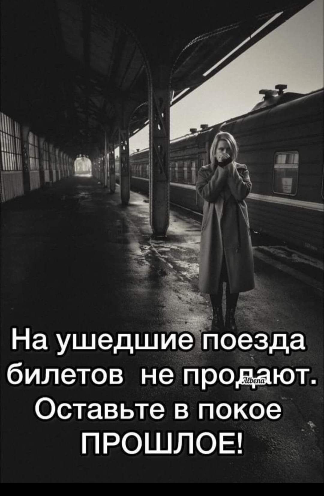 Ш 41 1 іі На ушедшуёпоезда билетов не продают Оставьте в покое ПРОШЛОЕ 115 Шу ЕА