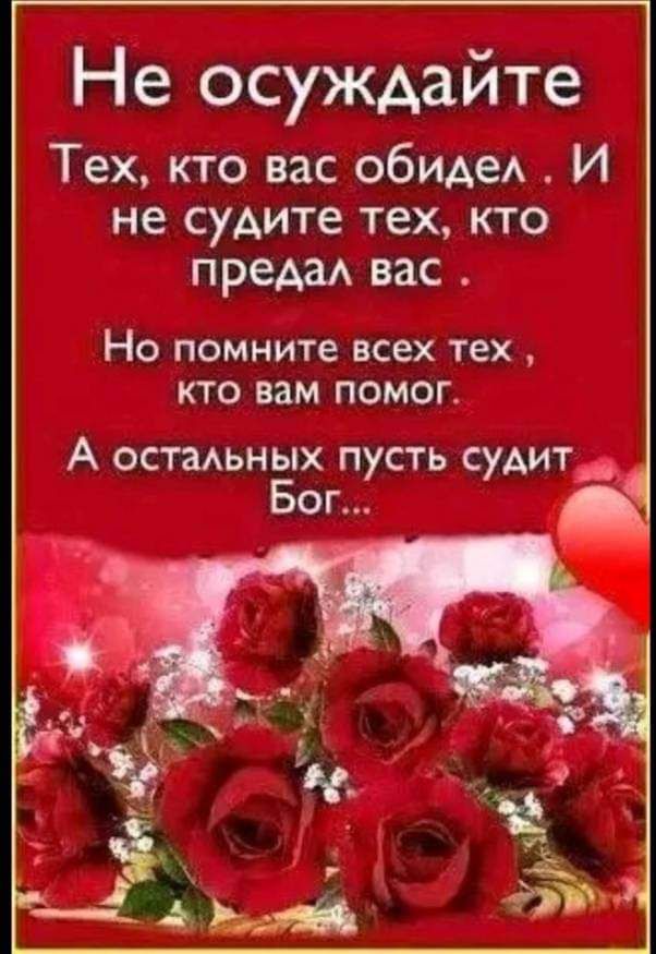 Не осуждайте Тех кто вас обиде И не судите тех кто преАаА ВЭС НО ПОМНИТЕ всех тех КТ О вам ПОМОГ А остьнЁх пусть судит ог