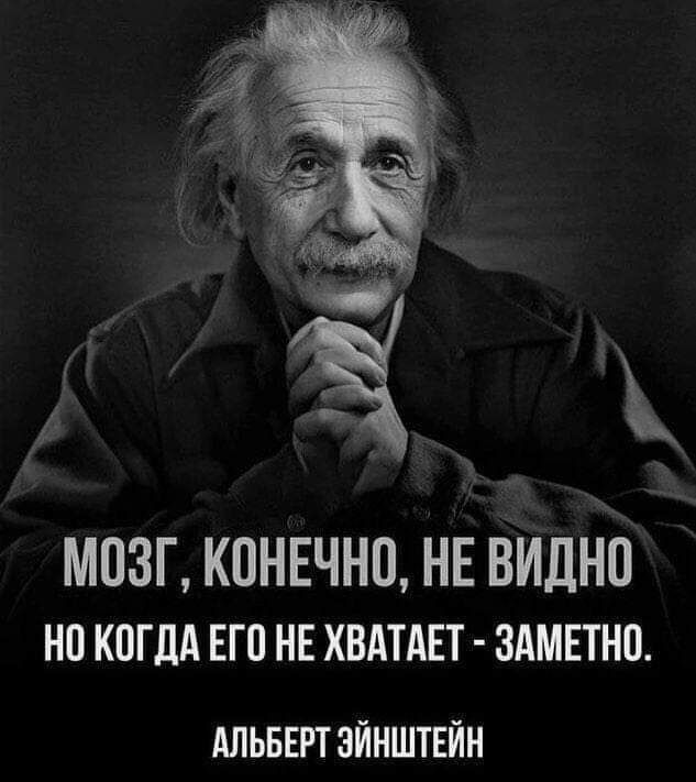 МПЗГ К0НЕЧНП НЕ ВИДНО но коглА его не ХВАТАЕТ здмвтно АЛЬБЕРТ ЗЙНШТЕЙН