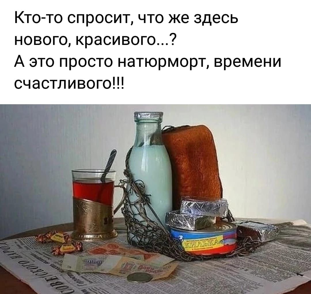 Кто то спросит что же здесь нового красивого А это просто натюрморт времени счастливого