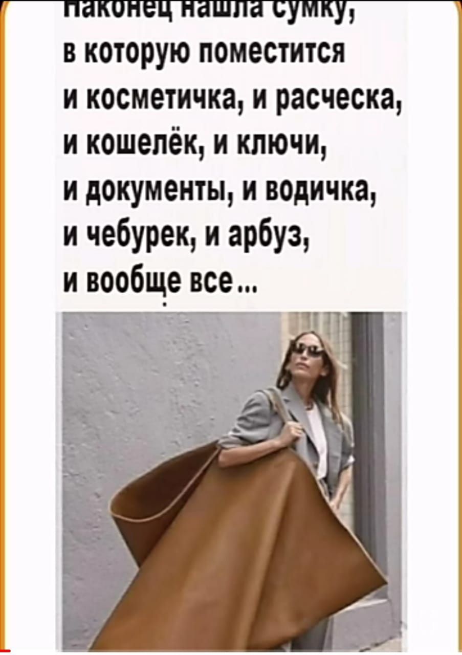 в которую поместится и косметичка и расческа и кошелёк и ключи и документы и водичка и чебурек и арбуз и вообще все лк ц
