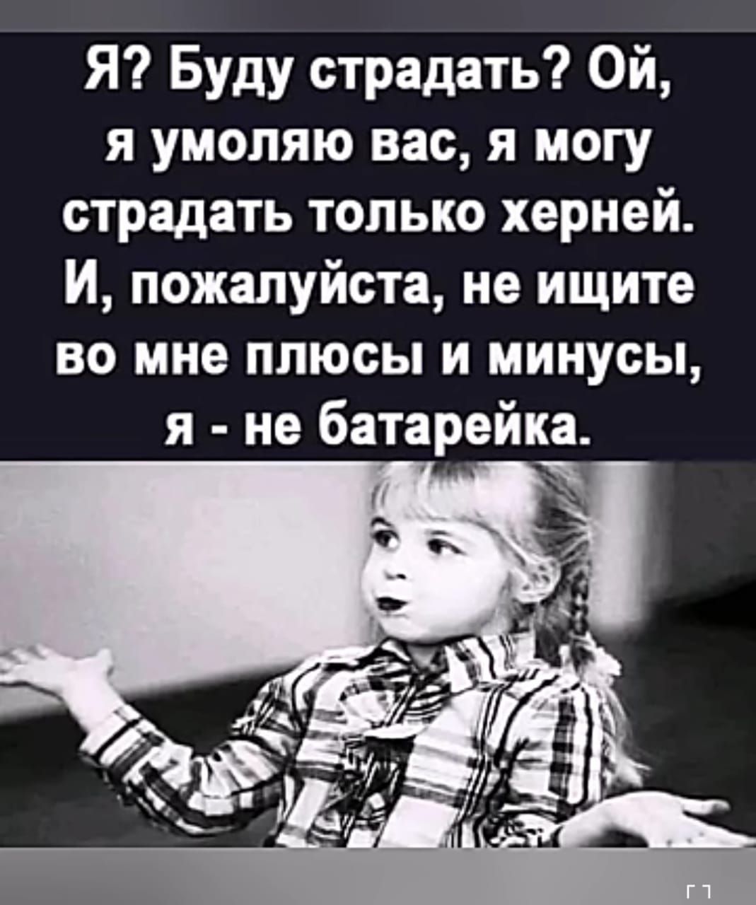 Я Буду страдать Ой я умоляю вас я могу страдать только херней И пожалуйста не ищите во мне плюсы и минусы я не батарейка