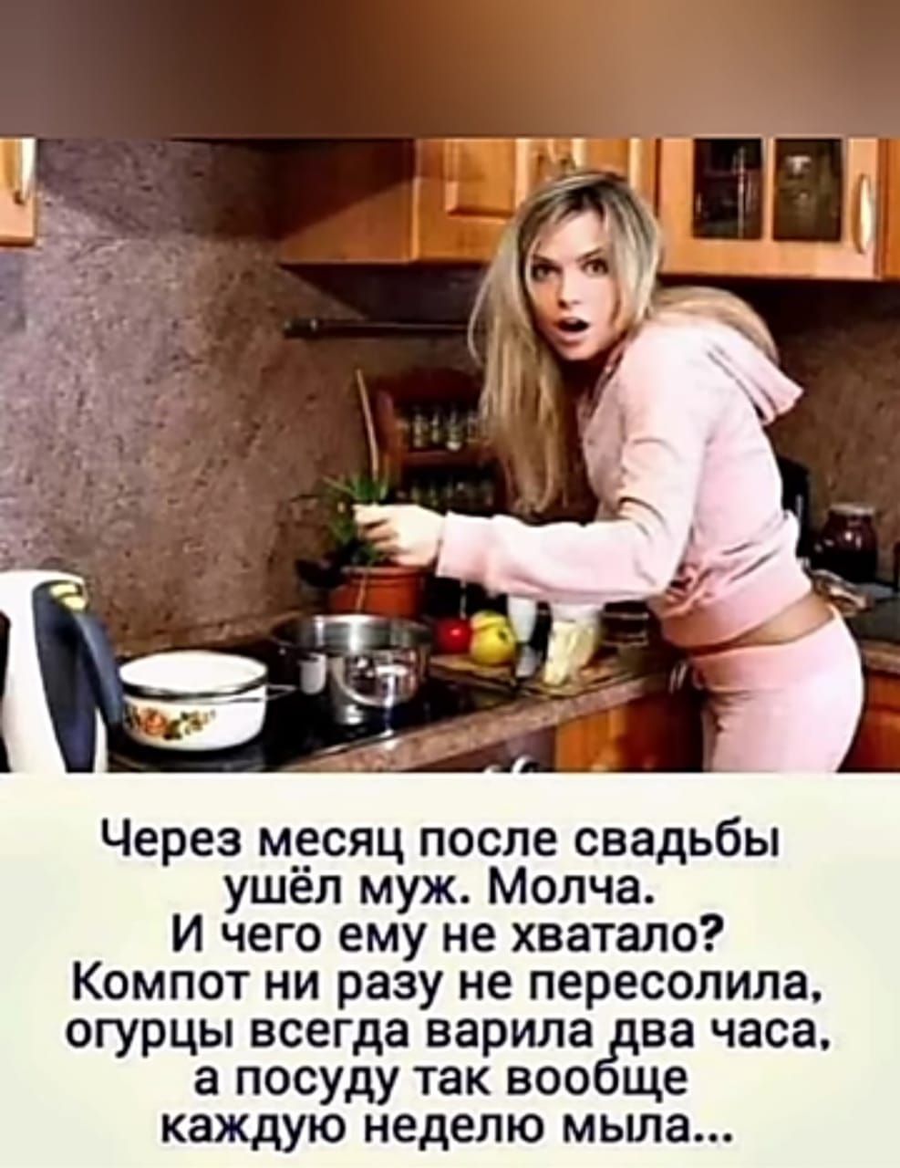 Через месяц после свадьбы ушёл муж Молча И чего ему не хватало Компот ни разу не пересолипа огурцы всегда варила ва часа а посуду так 500 ще каждую неделю мьша