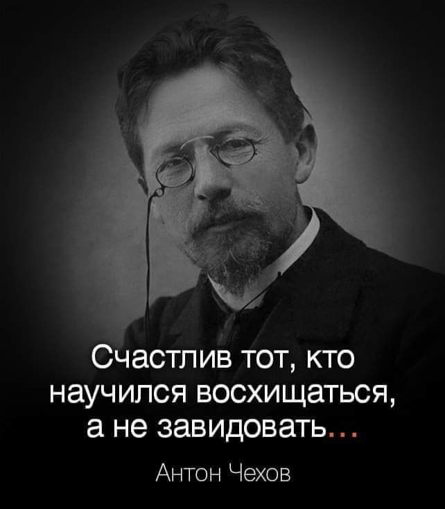 Счастлив тот кто научился восхищаться а не завидовать Антон Чехов